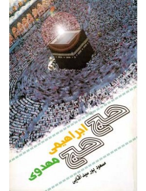 پرونده:حج ابراهیمی حج مهدوی (کتاب).png