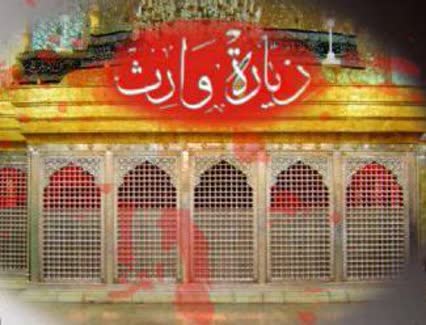 پرونده:زیارت وارث.jpg