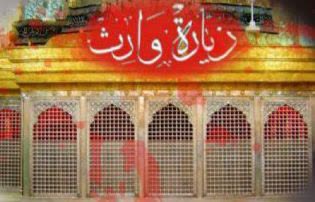 پرونده:زیارت وارث 2.jpg