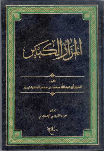 پرونده:المزار الکبیر.jpg