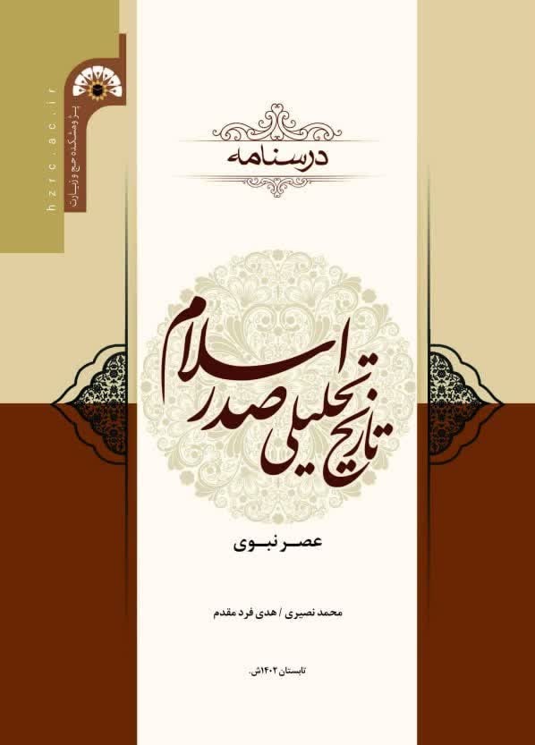 پرونده:درسنامه تاریخ تحلیلی صدر اسلام عصر نبوی.jpg