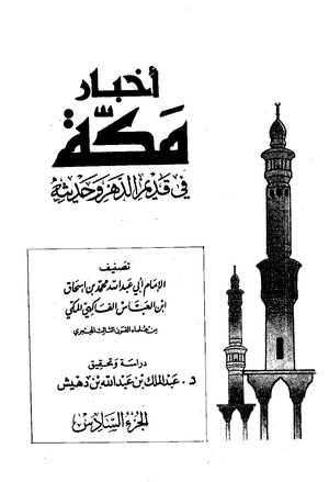 اخبار مکه فاکهی ج6.pdf