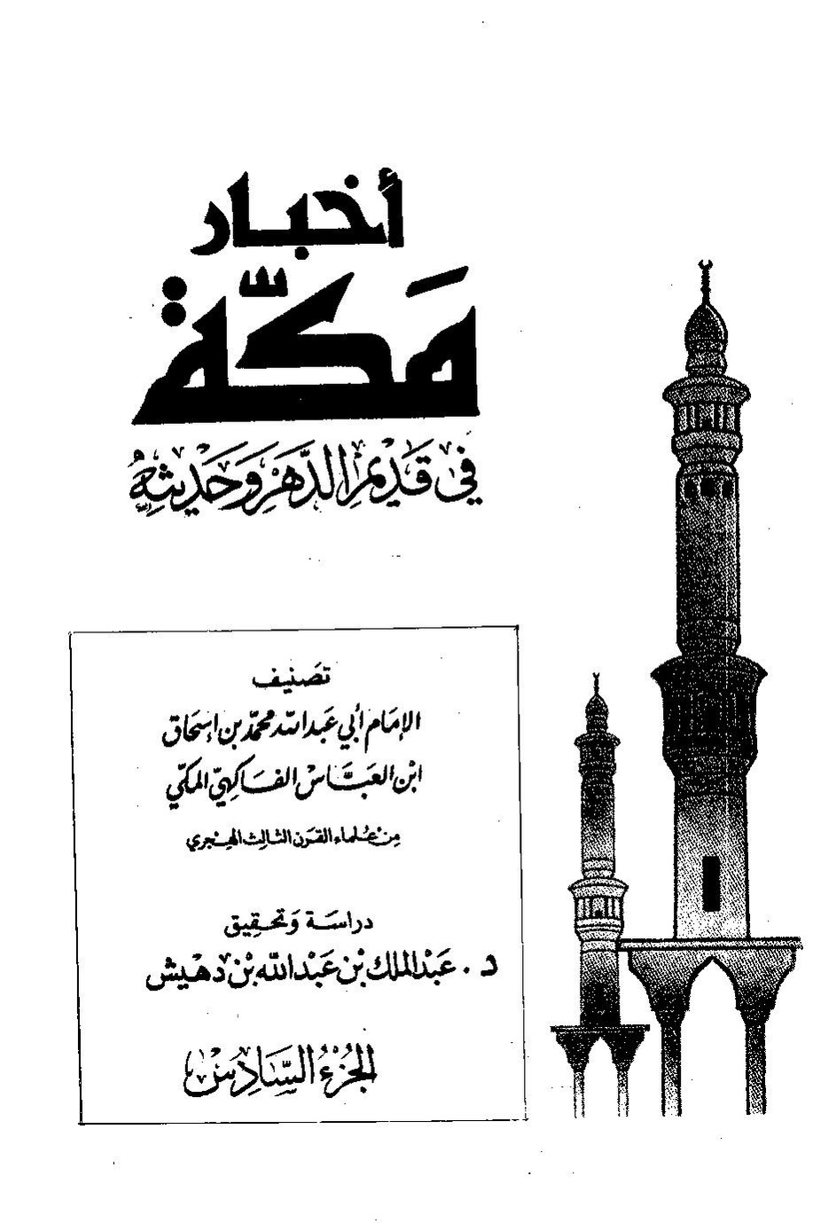 پرونده:اخبار مکه فاکهی ج6.pdf