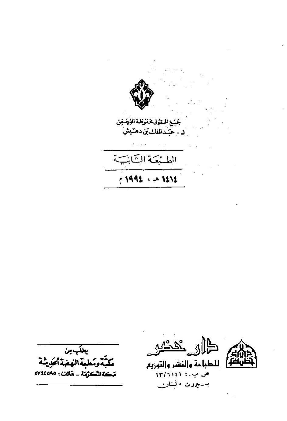 پرونده:اخبار مکه فاکهی ج6.pdf
