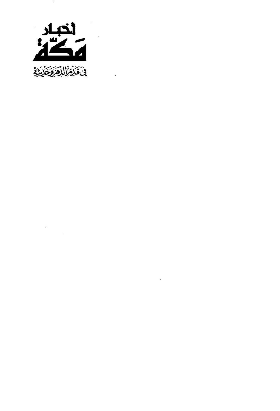 پرونده:اخبار مکه فاکهی ج6.pdf