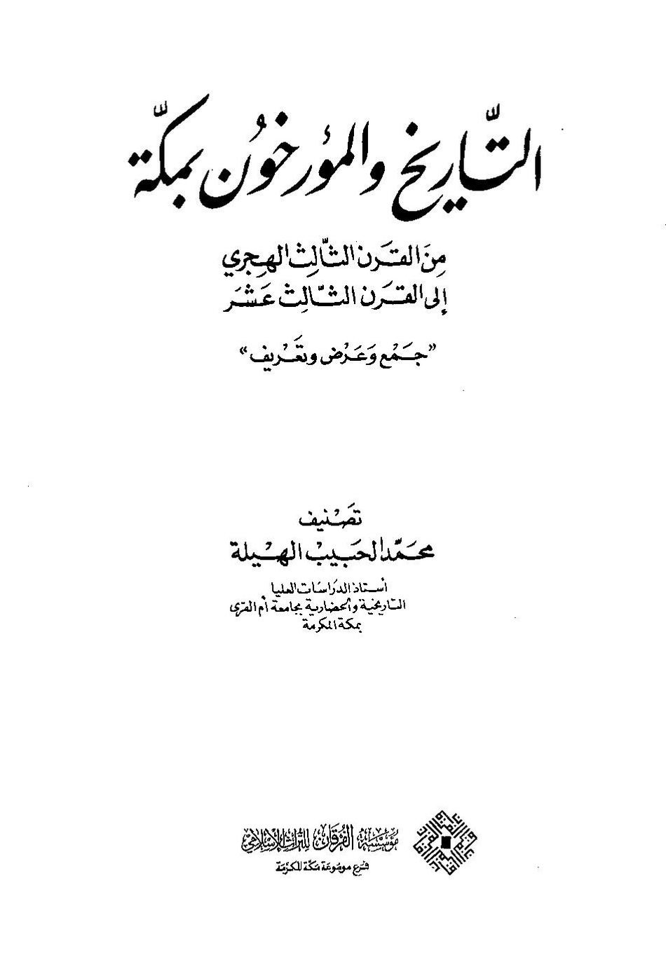 پرونده:التاریخ و المورخون بمکه.pdf