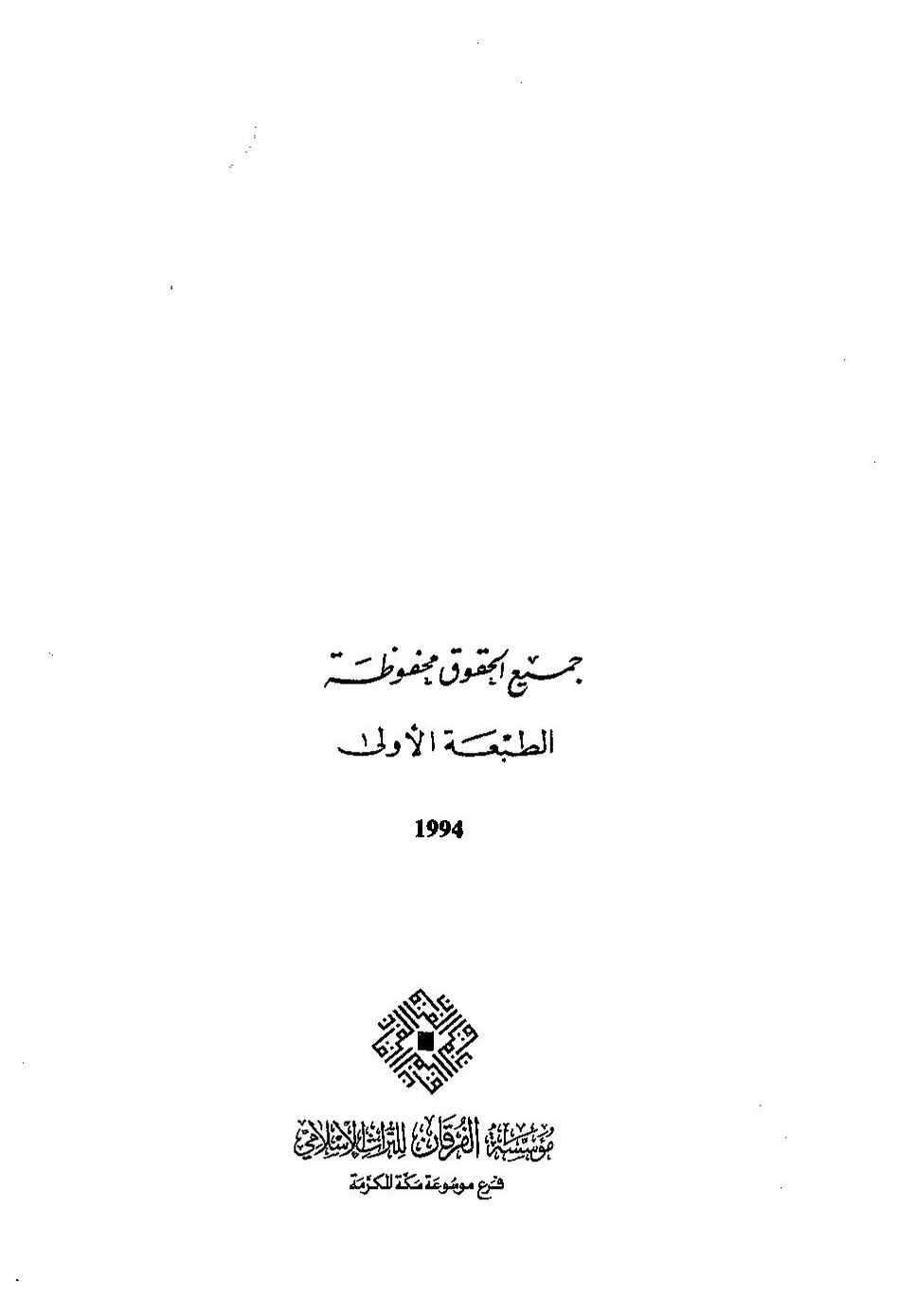 پرونده:التاریخ و المورخون بمکه.pdf