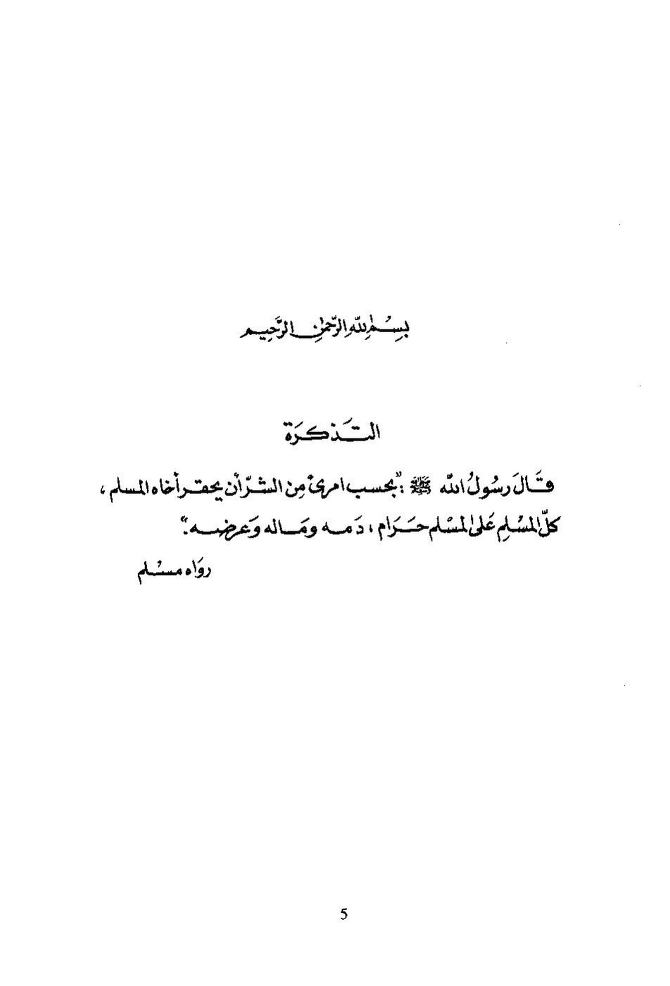 پرونده:التاریخ و المورخون بمکه.pdf