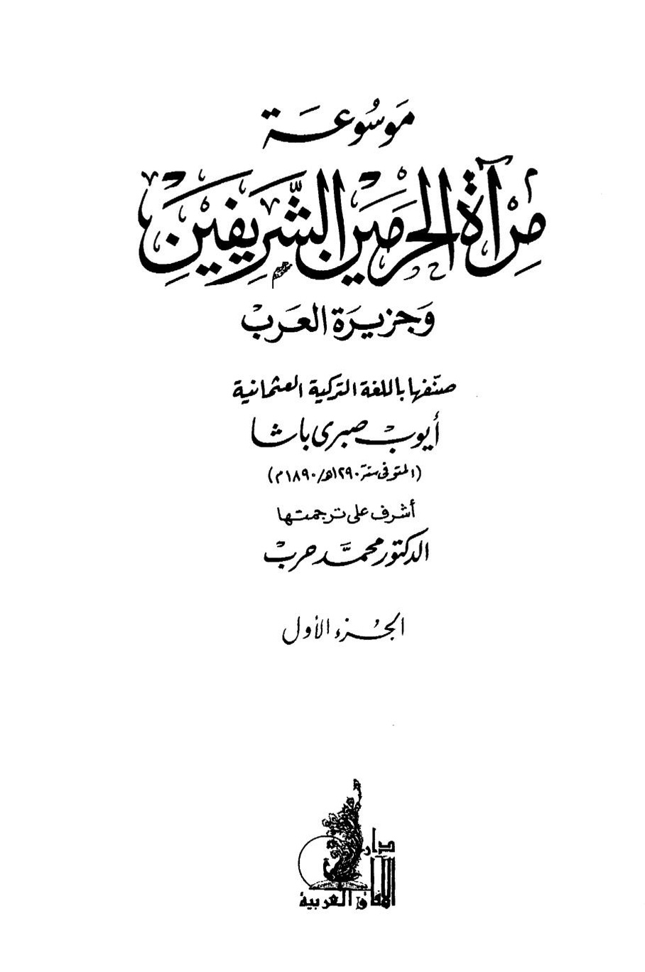 پرونده:مرآة الحرمین ج۱-۲.pdf