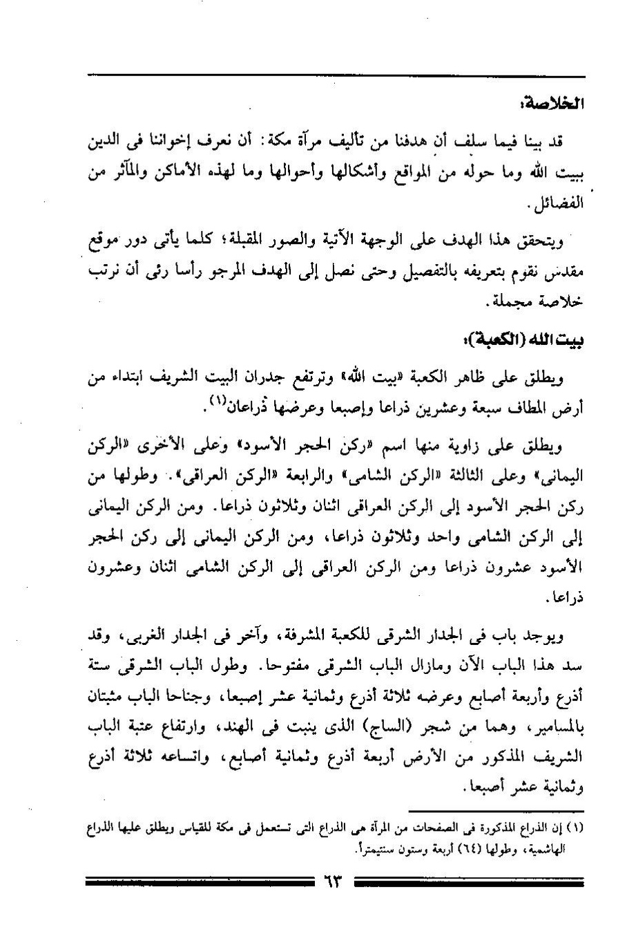 پرونده:مرآة الحرمین ج۱-۲.pdf