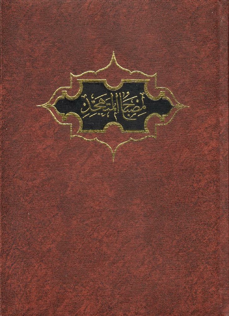 پرونده:مصباح المتهجد.pdf