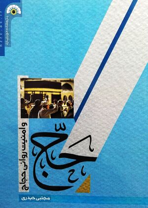 حج و امنیت روانی طرح جلد.jpg