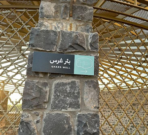 چاه غرس3.png