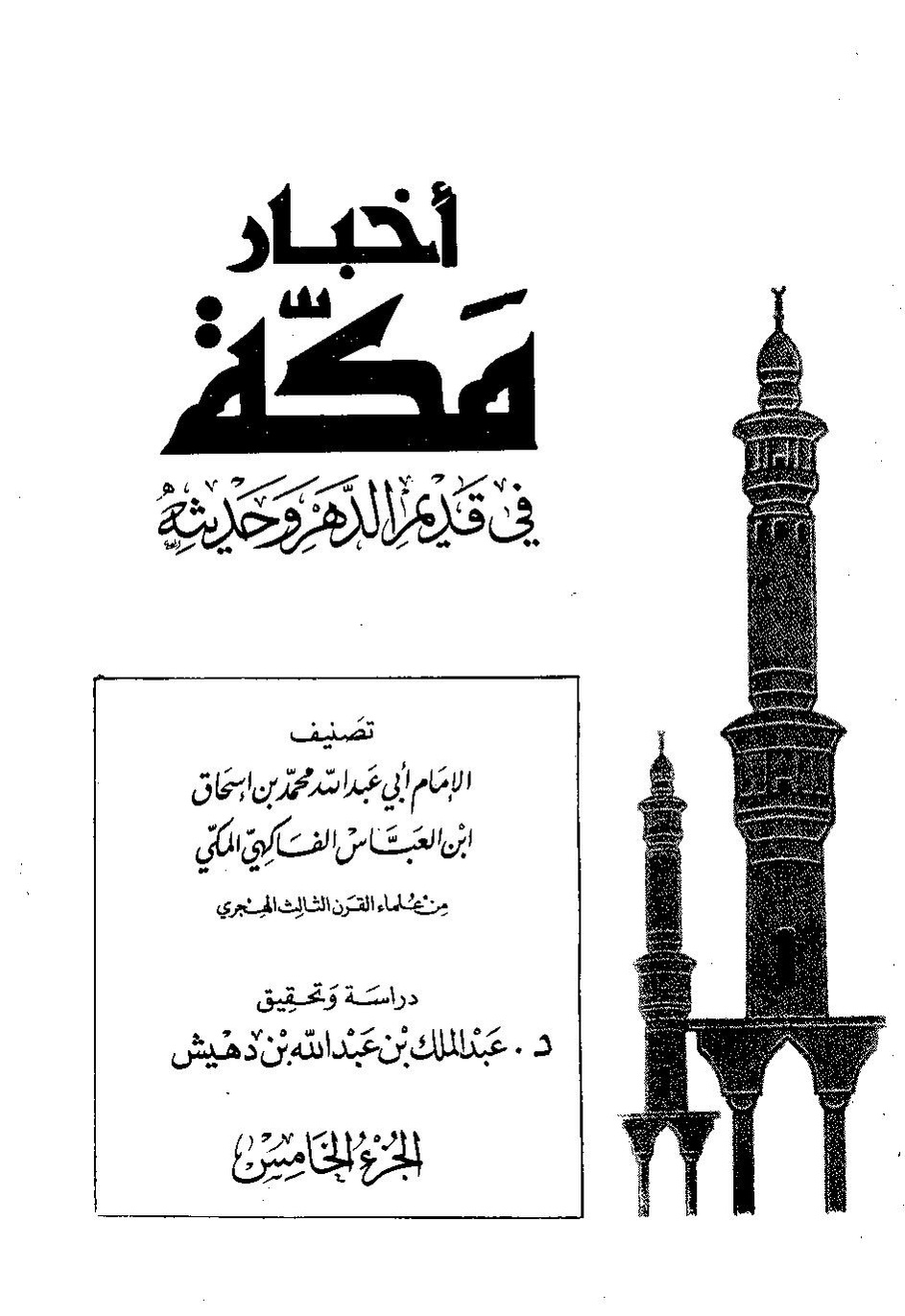 پرونده:اخبار مکه فاکهی ج5.pdf