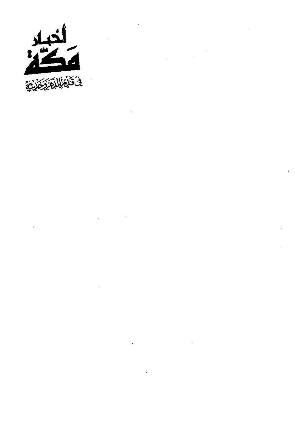 پرونده:اخبار مکه فاکهی ج5.pdf