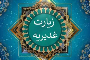 زیارت غدیریه.jpg