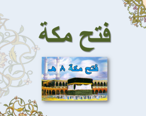 فتح مکه.png