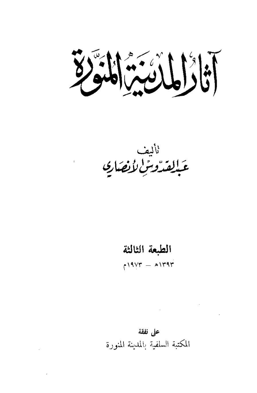 پرونده:آثار المدینه المنوره.pdf