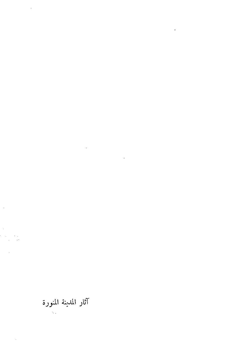 پرونده:آثار المدینه المنوره.pdf