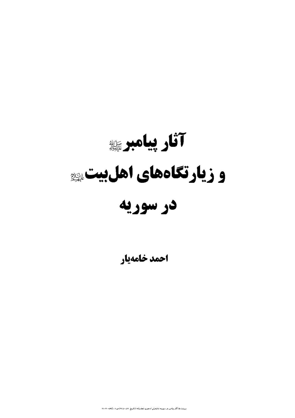 پرونده:آثار پیامبر و زیارتگاه‌های اهل بیت در سوریه.pdf