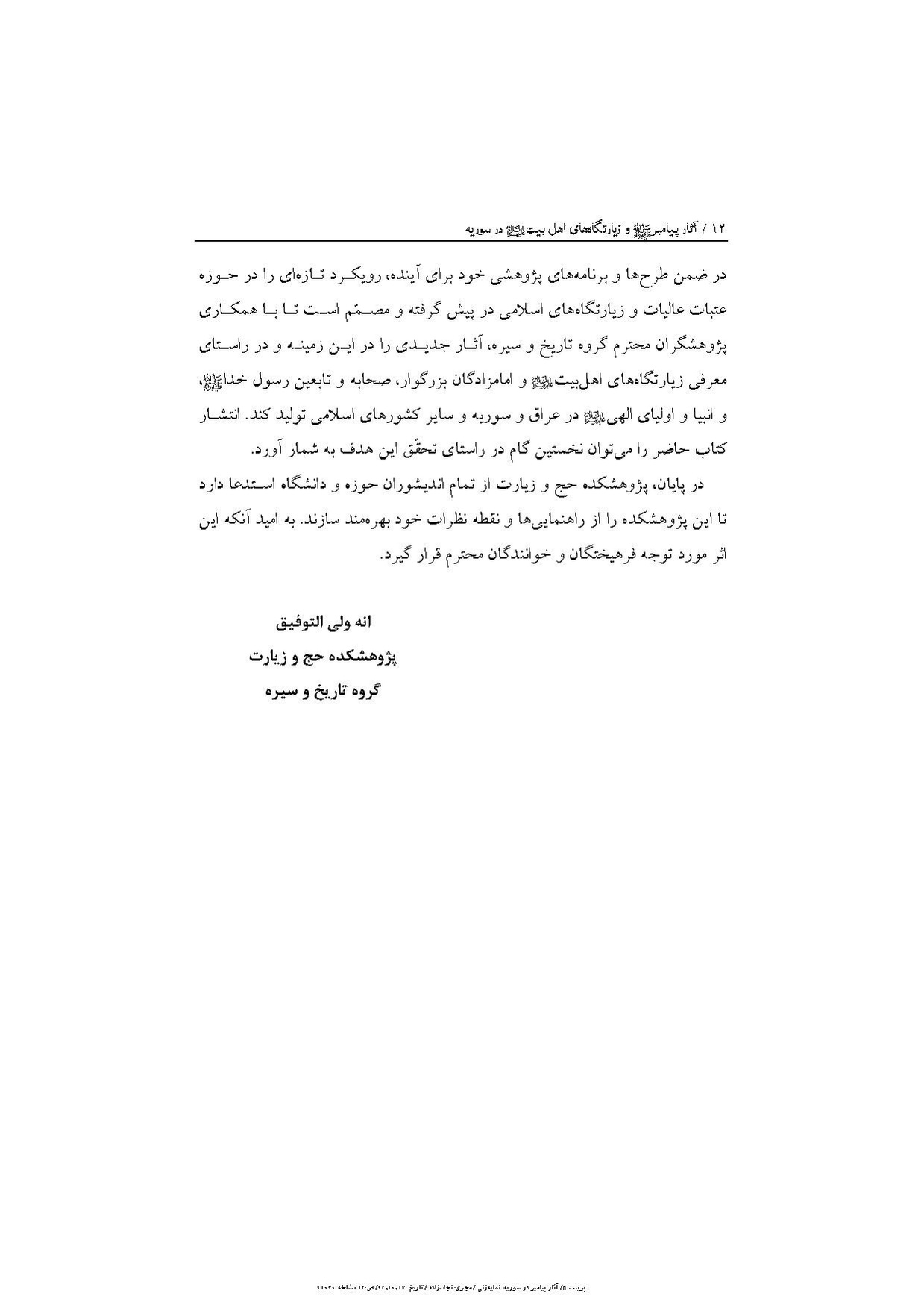 پرونده:آثار پیامبر و زیارتگاه‌های اهل بیت در سوریه.pdf