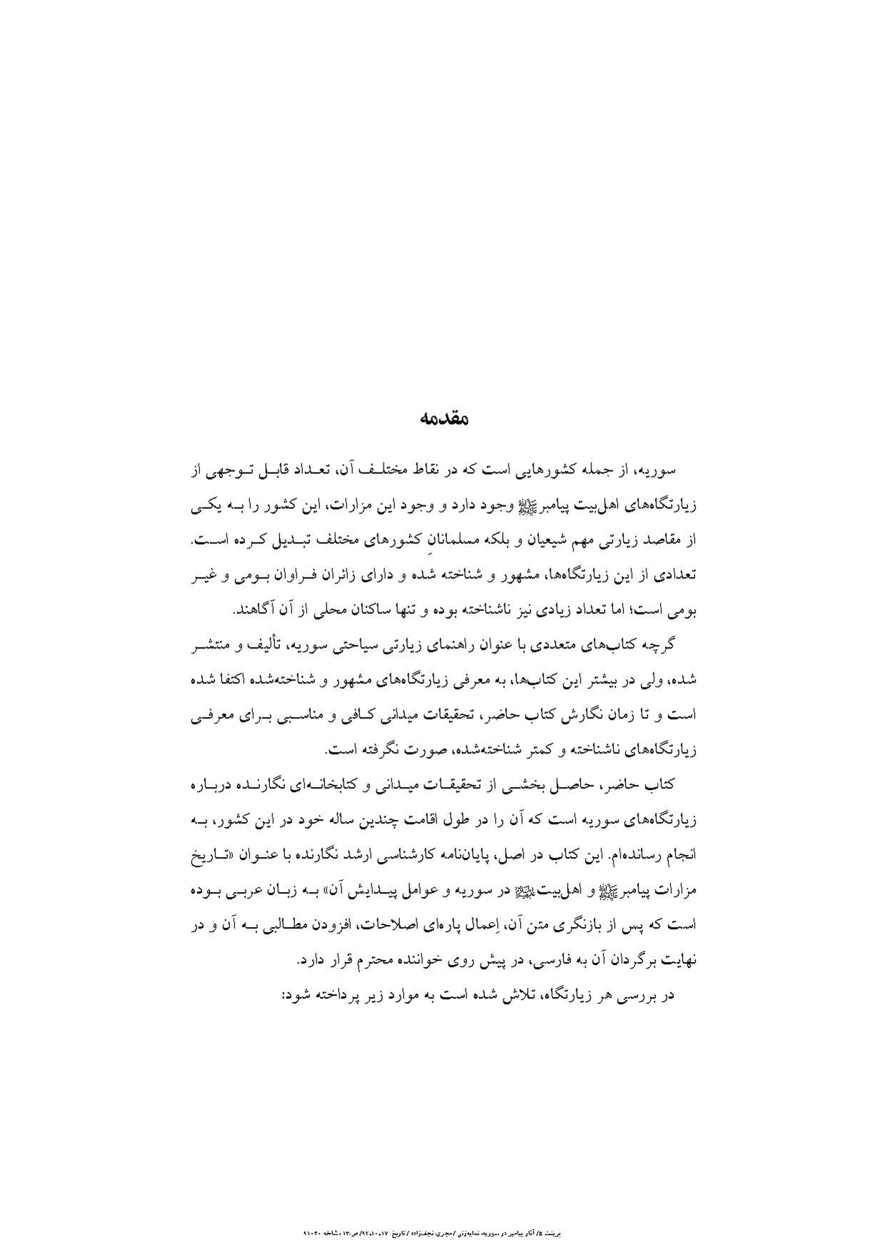 پرونده:آثار پیامبر و زیارتگاه‌های اهل بیت در سوریه.pdf