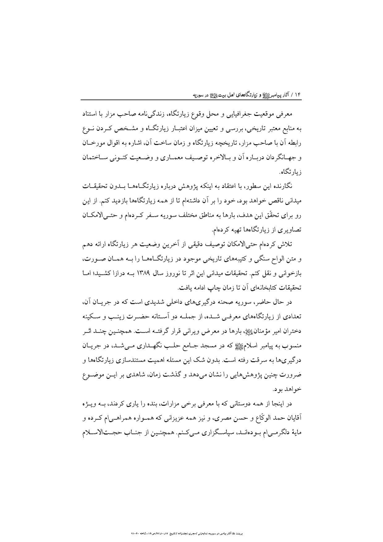 پرونده:آثار پیامبر و زیارتگاه‌های اهل بیت در سوریه.pdf