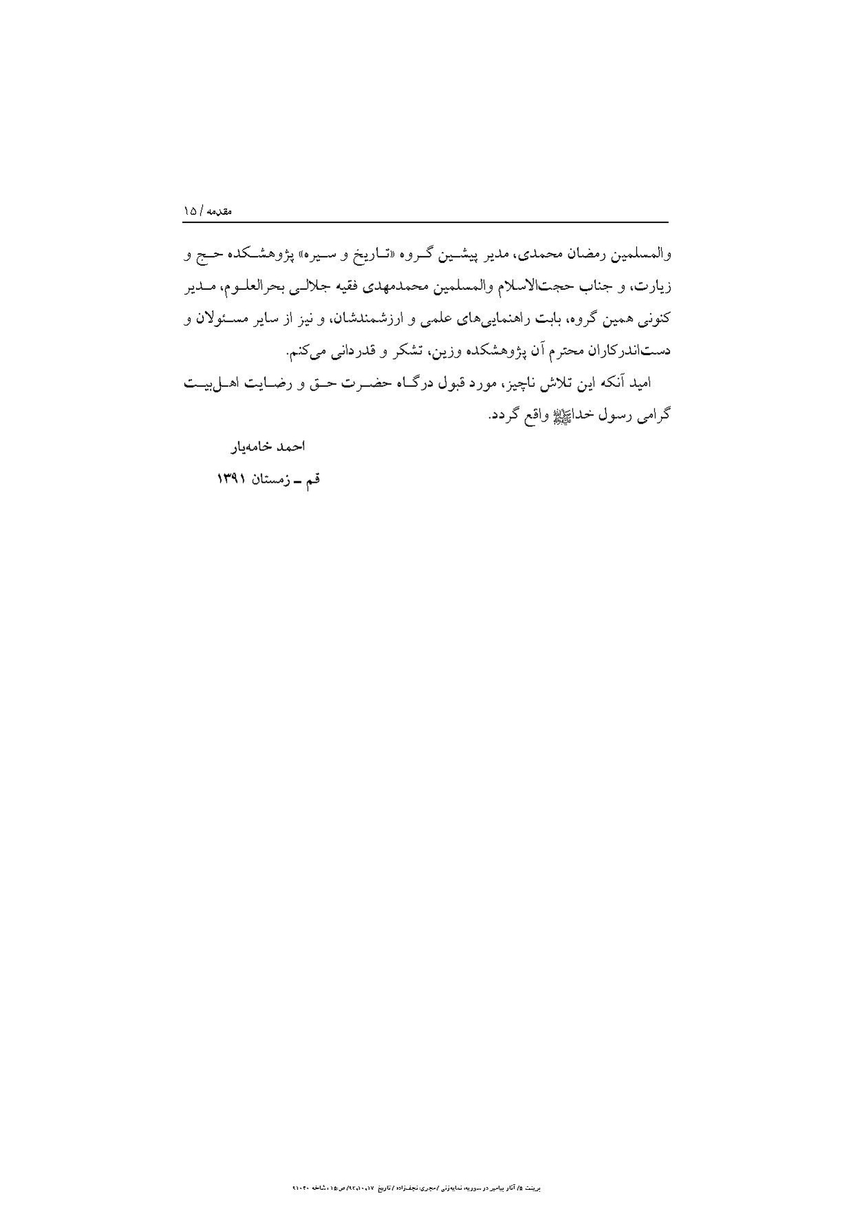 پرونده:آثار پیامبر و زیارتگاه‌های اهل بیت در سوریه.pdf