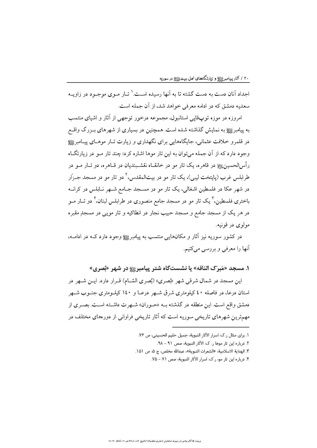 پرونده:آثار پیامبر و زیارتگاه‌های اهل بیت در سوریه.pdf