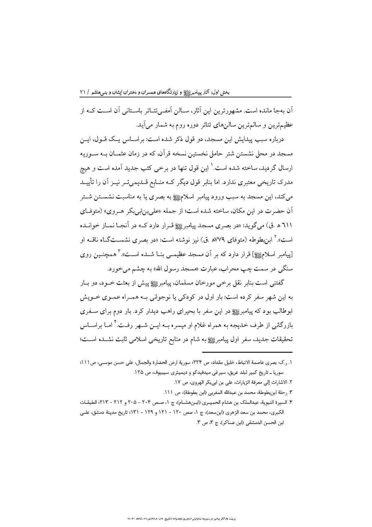 پرونده:آثار پیامبر و زیارتگاه‌های اهل بیت در سوریه.pdf