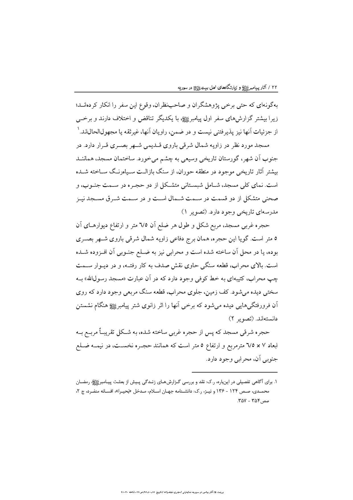 پرونده:آثار پیامبر و زیارتگاه‌های اهل بیت در سوریه.pdf