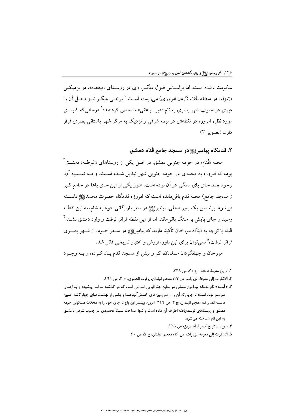 پرونده:آثار پیامبر و زیارتگاه‌های اهل بیت در سوریه.pdf