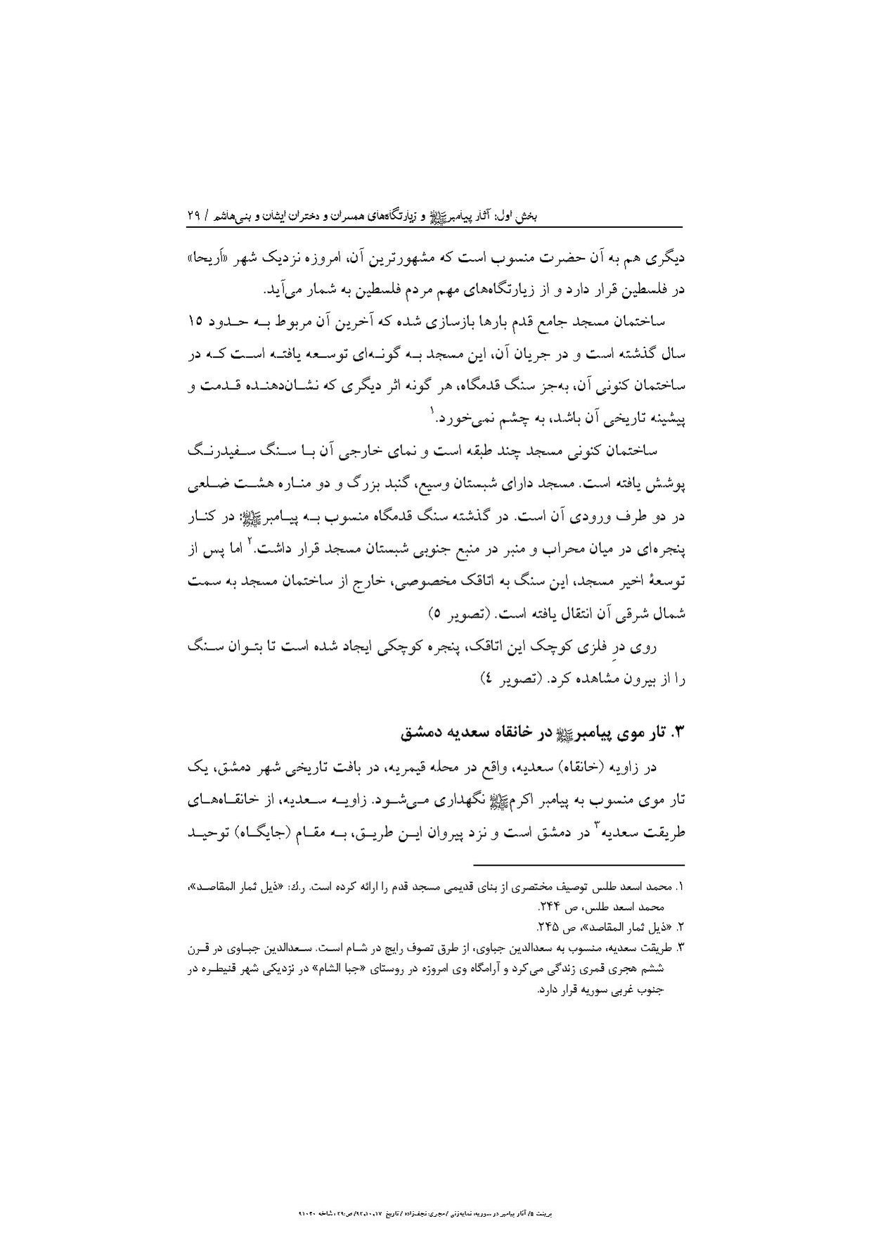 پرونده:آثار پیامبر و زیارتگاههای اهل بیت در سوریه.pdf