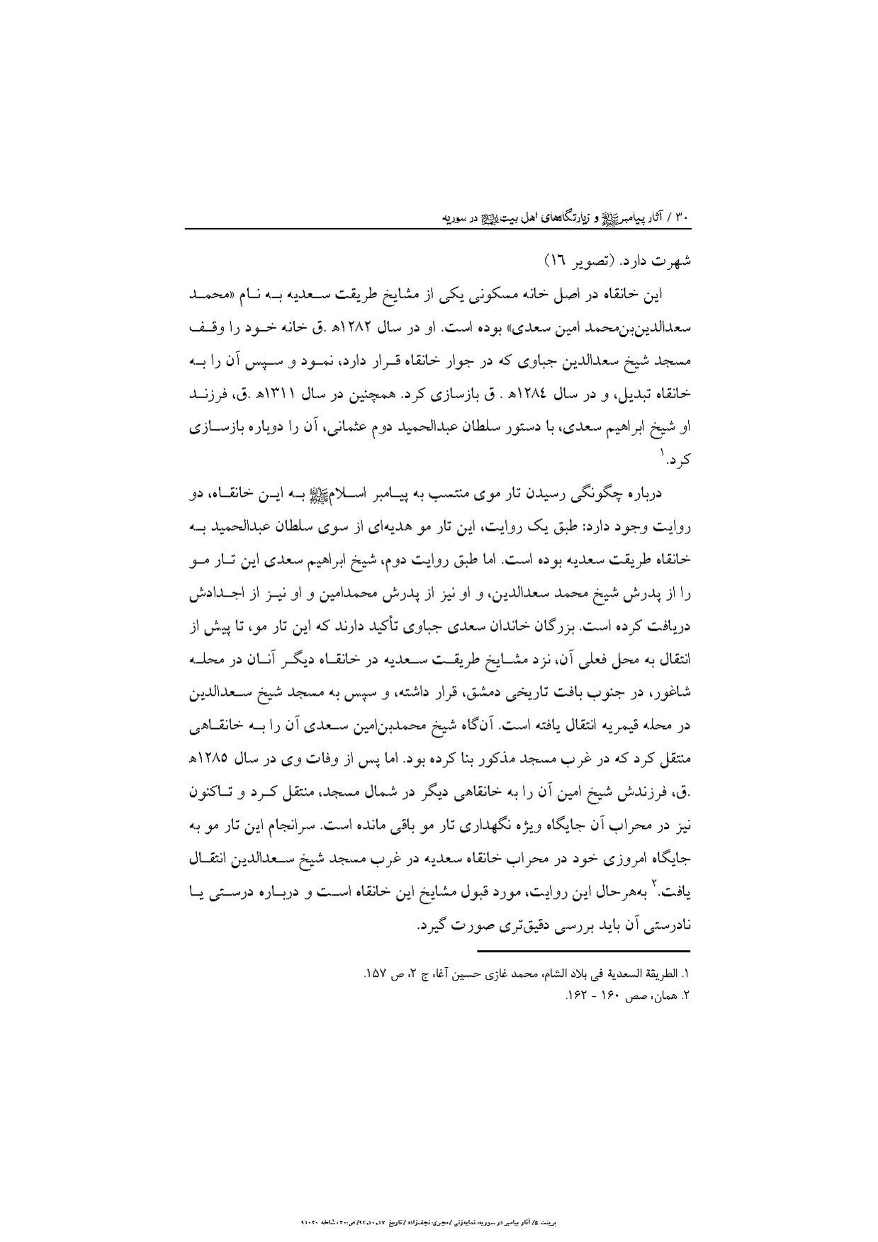 پرونده:آثار پیامبر و زیارتگاههای اهل بیت در سوریه.pdf