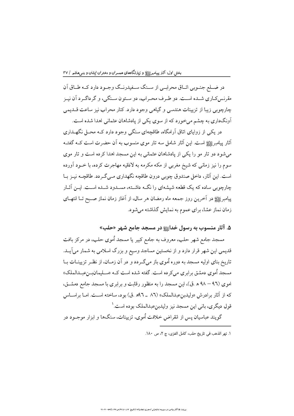 پرونده:آثار پیامبر و زیارتگاه‌های اهل بیت در سوریه.pdf