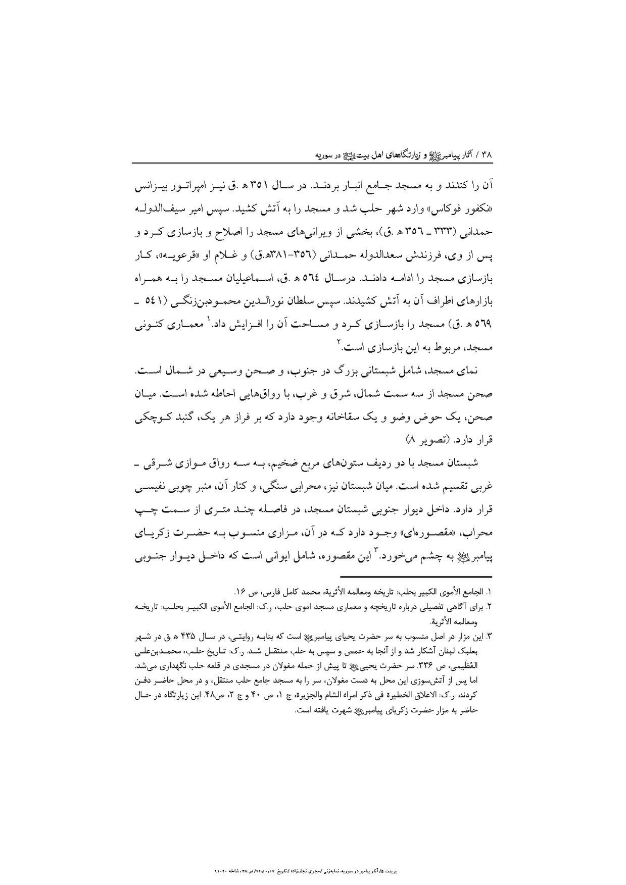 پرونده:آثار پیامبر و زیارتگاه‌های اهل بیت در سوریه.pdf