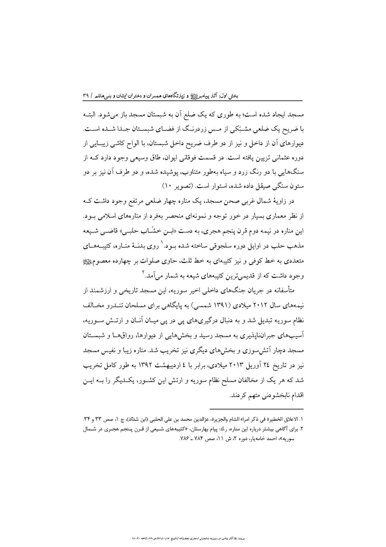 پرونده:آثار پیامبر و زیارتگاه‌های اهل بیت در سوریه.pdf