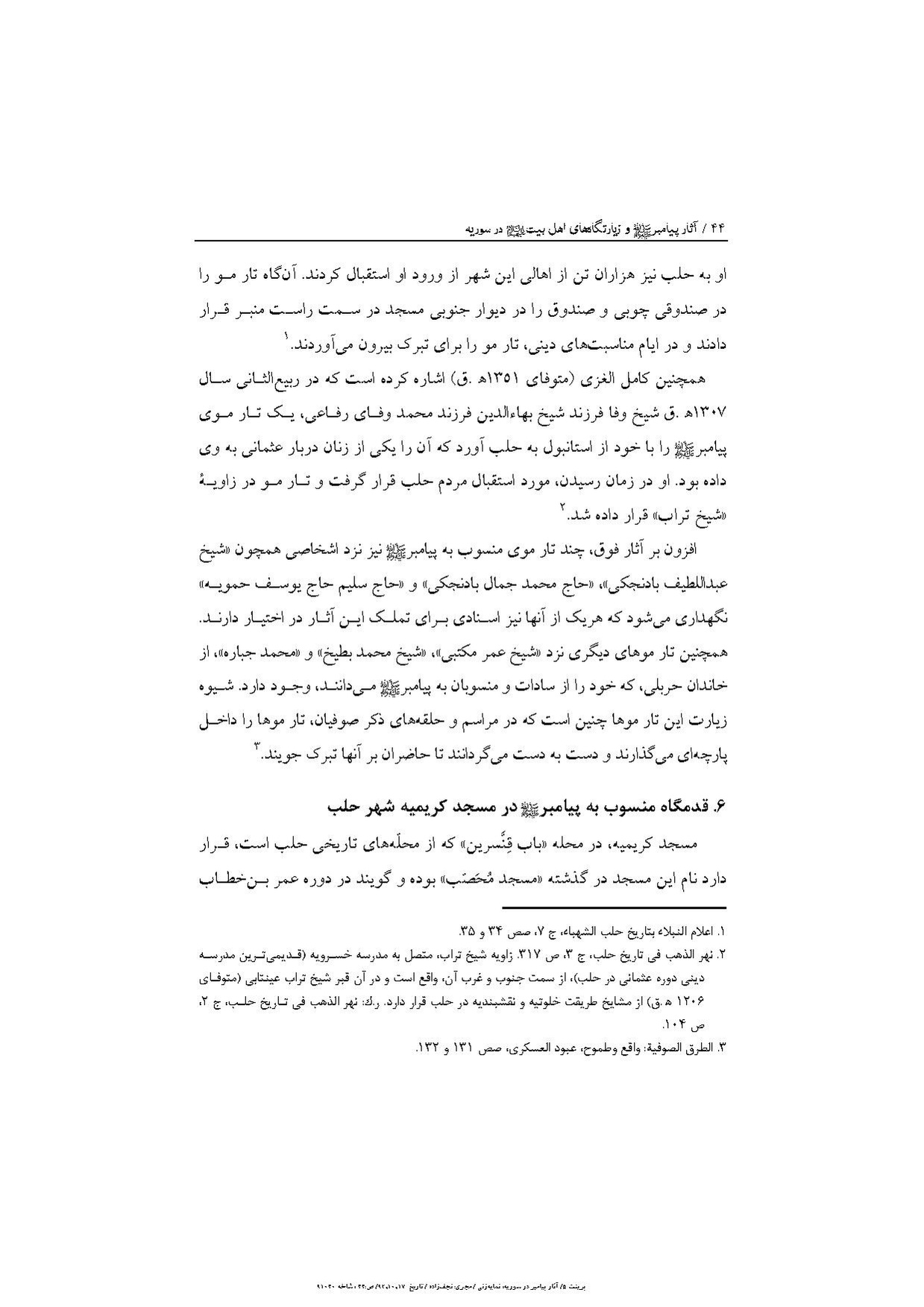 پرونده:آثار پیامبر و زیارتگاه‌های اهل بیت در سوریه.pdf