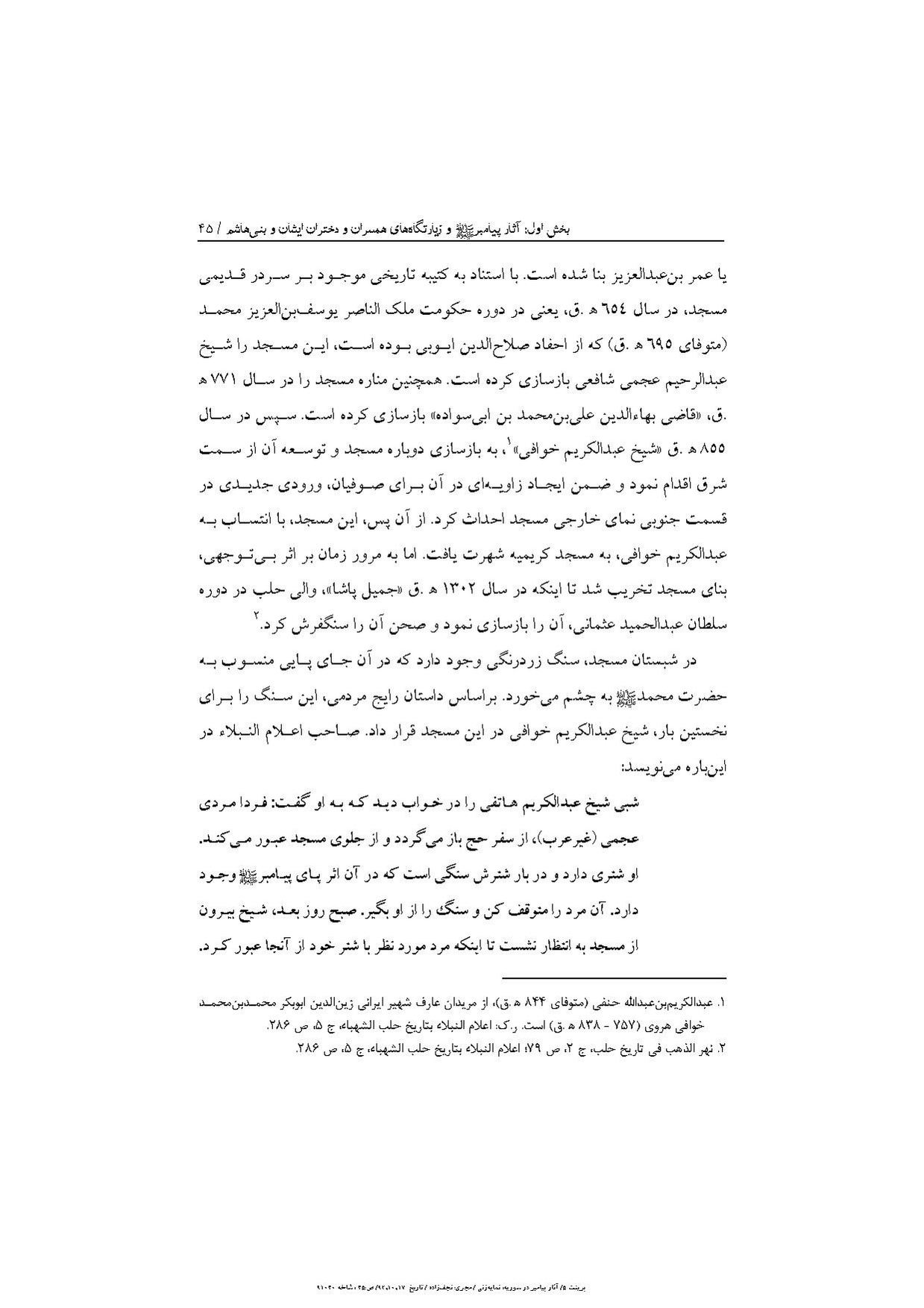 پرونده:آثار پیامبر و زیارتگاه‌های اهل بیت در سوریه.pdf