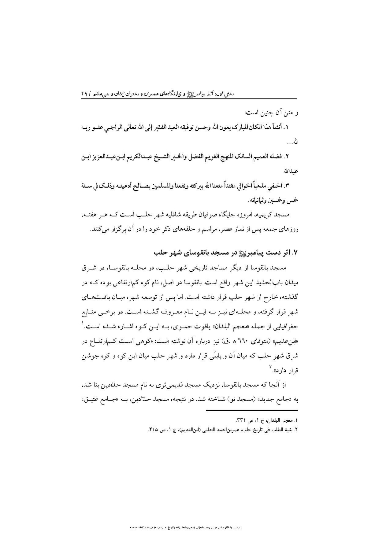 پرونده:آثار پیامبر و زیارتگاه‌های اهل بیت در سوریه.pdf