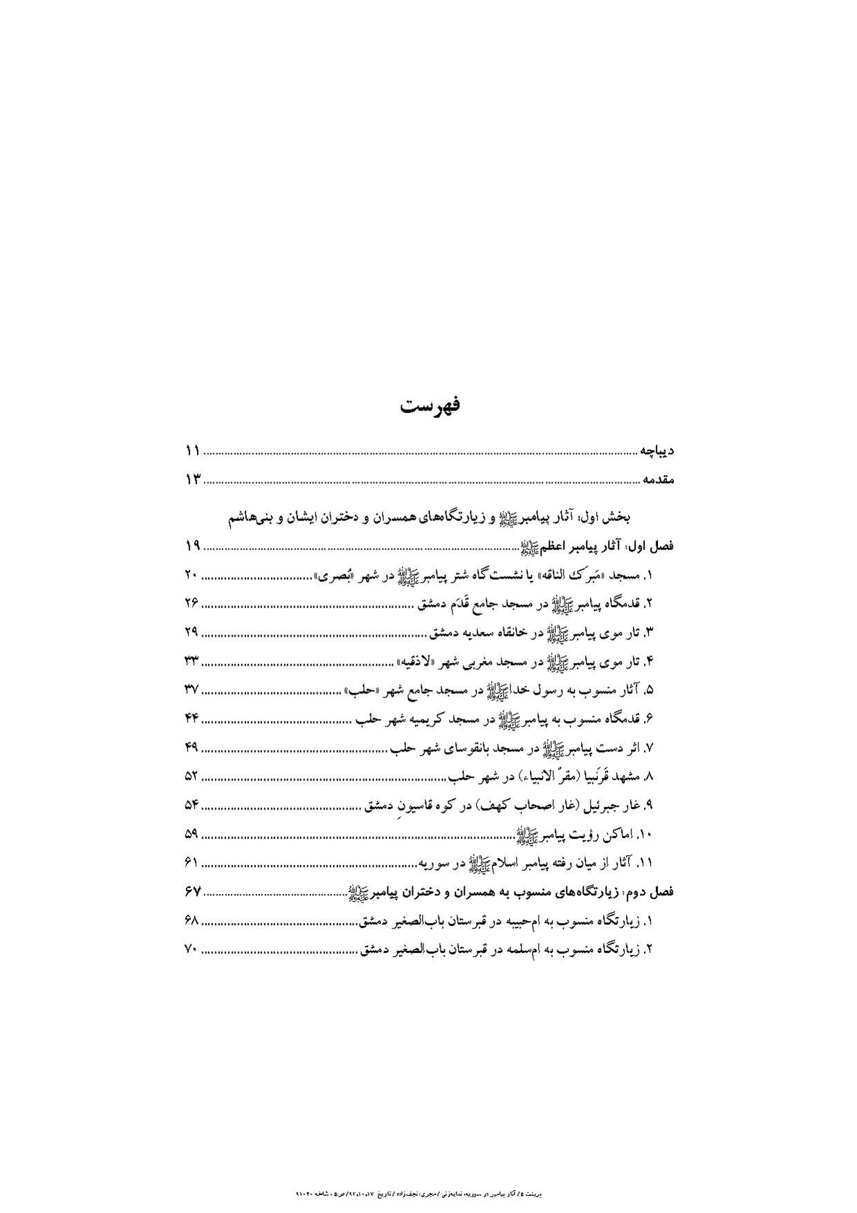 پرونده:آثار پیامبر و زیارتگاه‌های اهل بیت در سوریه.pdf