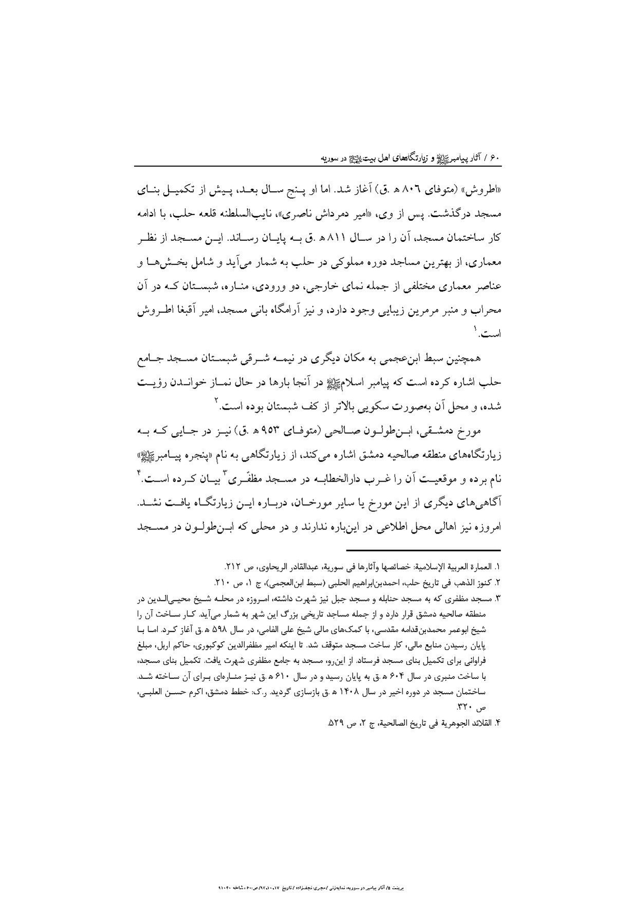 پرونده:آثار پیامبر و زیارتگاه‌های اهل بیت در سوریه.pdf