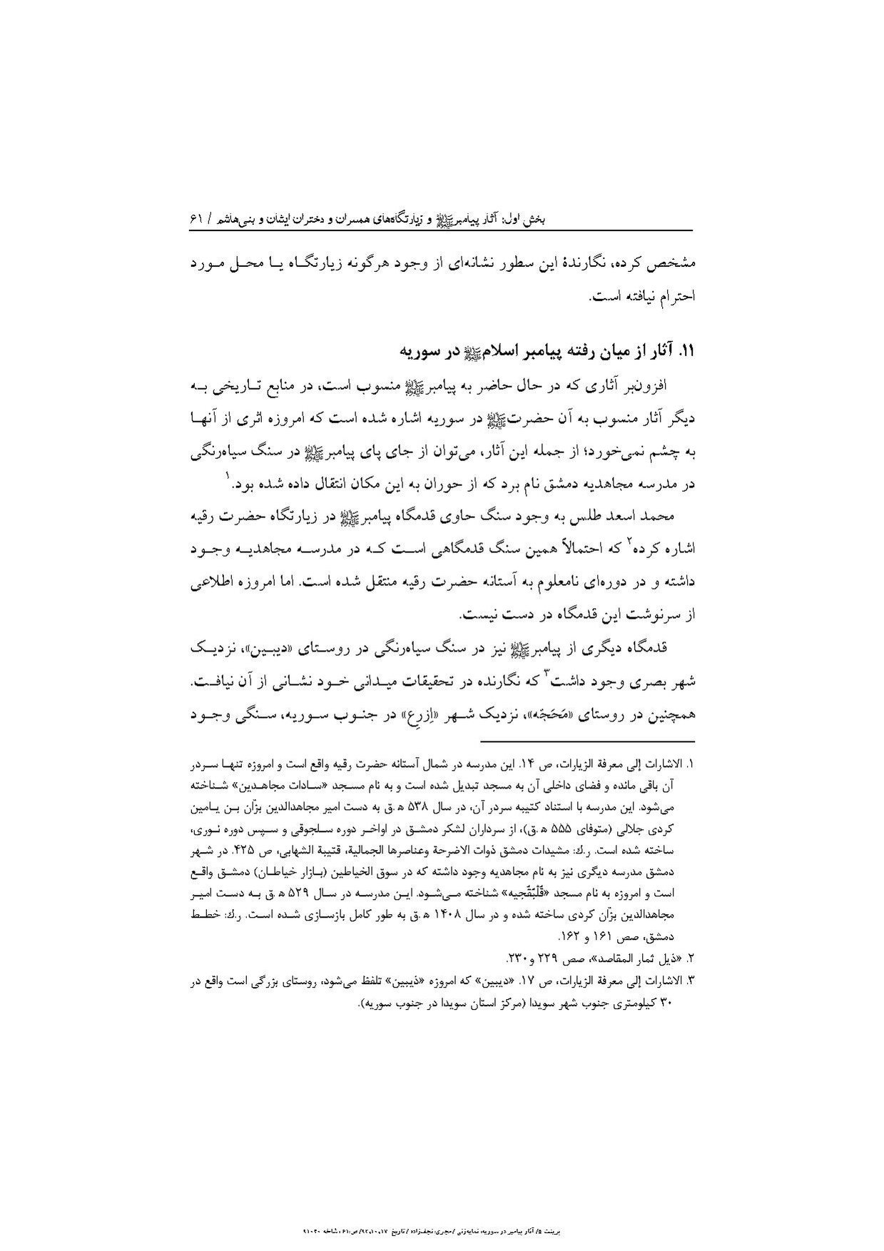 پرونده:آثار پیامبر و زیارتگاه‌های اهل بیت در سوریه.pdf