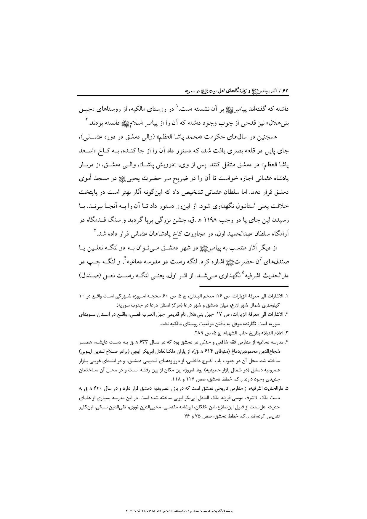 پرونده:آثار پیامبر و زیارتگاه‌های اهل بیت در سوریه.pdf