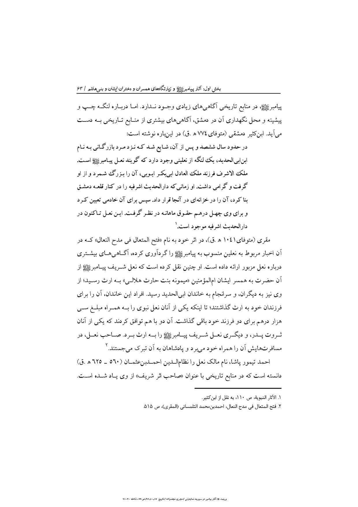 پرونده:آثار پیامبر و زیارتگاه‌های اهل بیت در سوریه.pdf