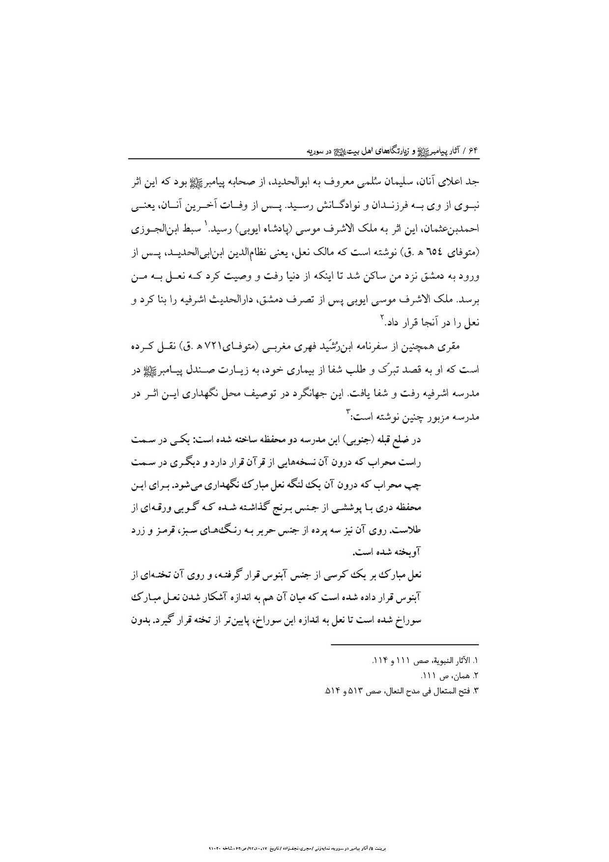 پرونده:آثار پیامبر و زیارتگاه‌های اهل بیت در سوریه.pdf