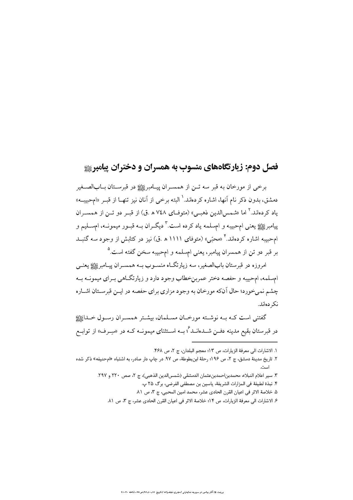 پرونده:آثار پیامبر و زیارتگاه‌های اهل بیت در سوریه.pdf