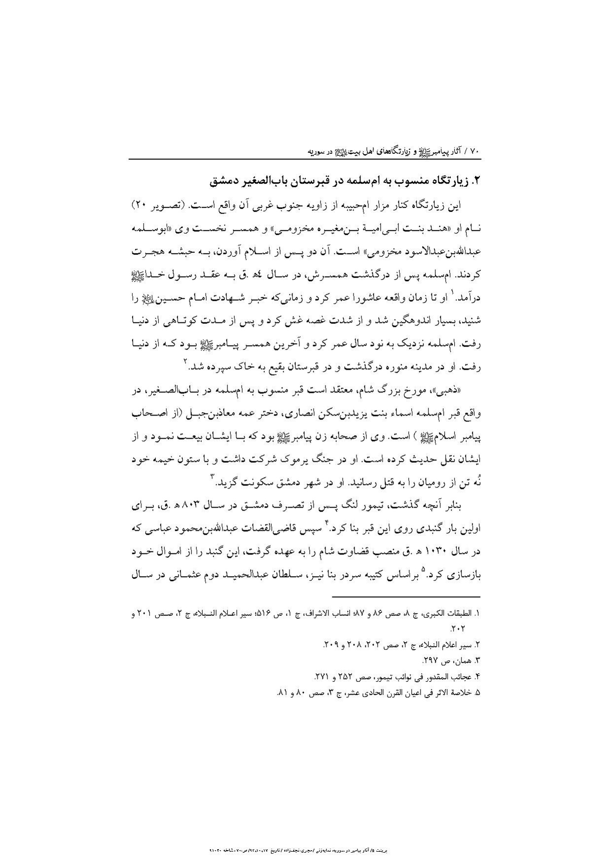 پرونده:آثار پیامبر و زیارتگاه‌های اهل بیت در سوریه.pdf