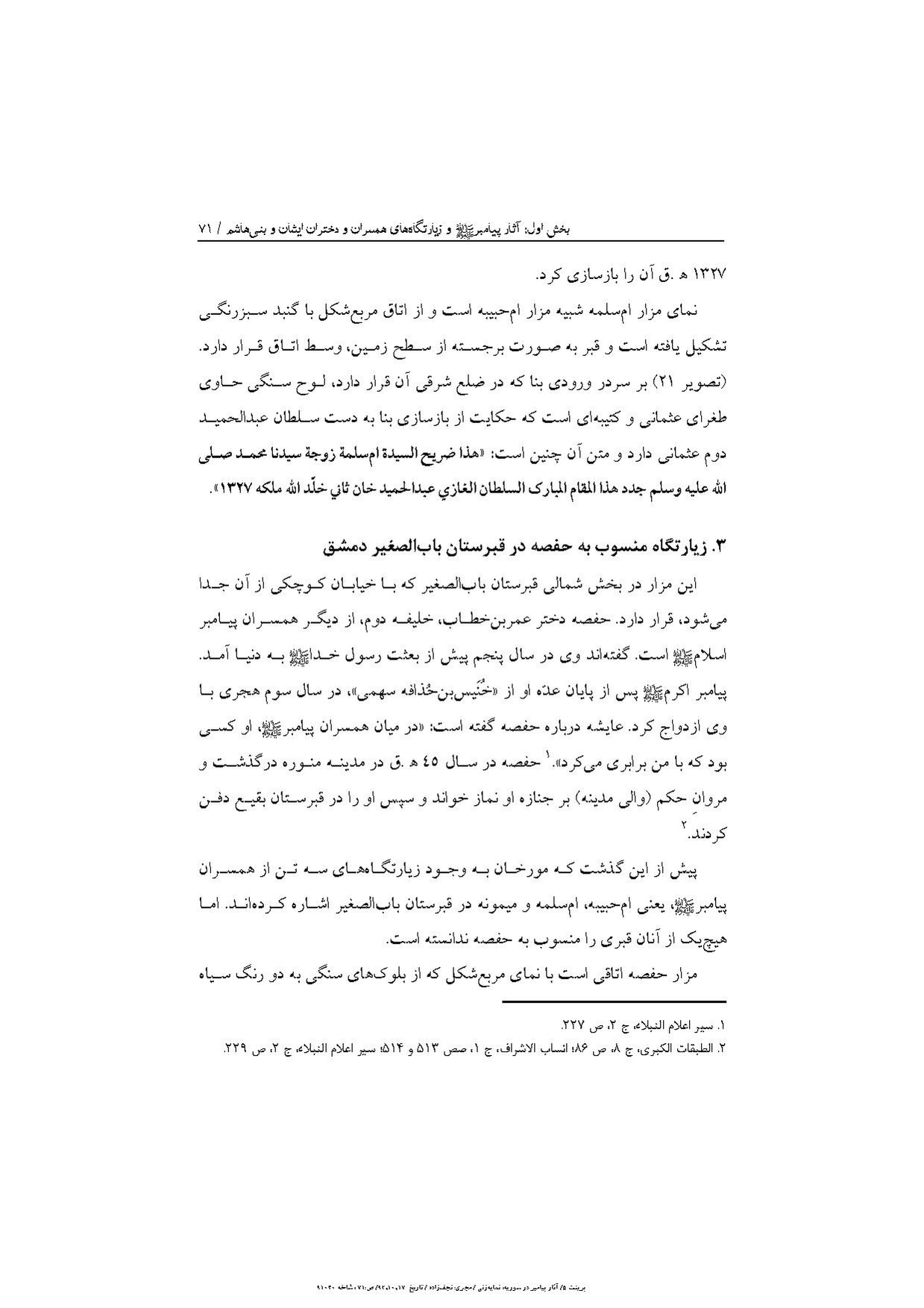 پرونده:آثار پیامبر و زیارتگاه‌های اهل بیت در سوریه.pdf