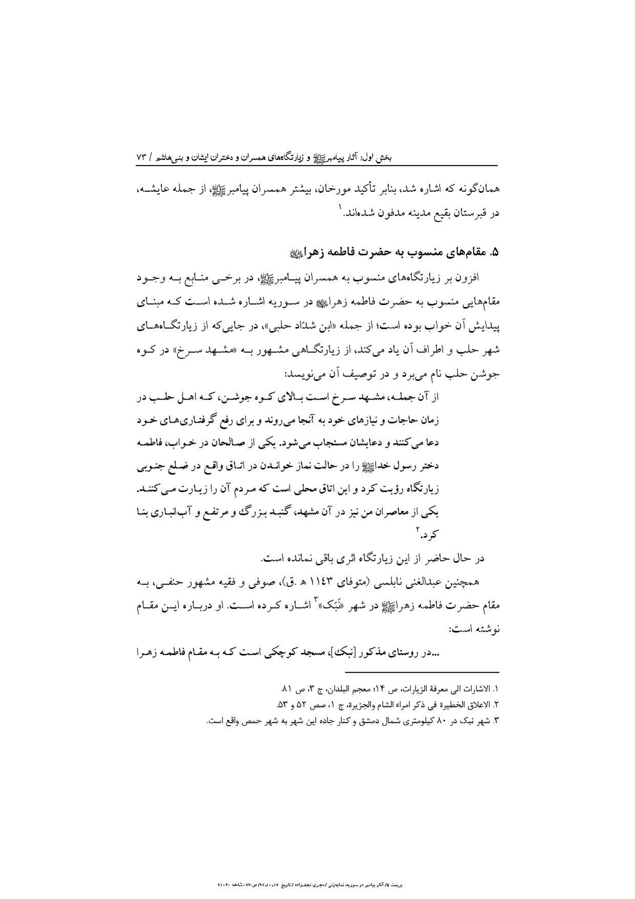 پرونده:آثار پیامبر و زیارتگاه‌های اهل بیت در سوریه.pdf